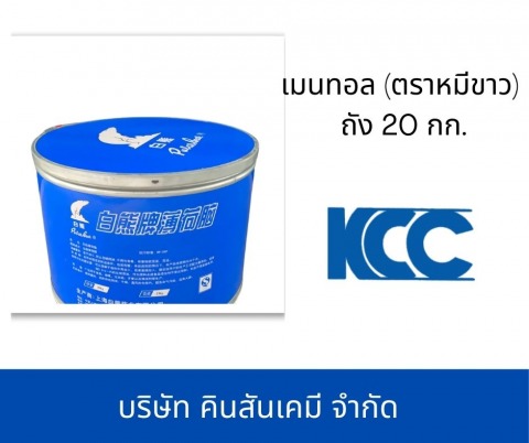 เมนทอล (ตราหมีขาว) ถัง 20 กก